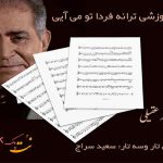 نت ترانه فردا تو می آیی