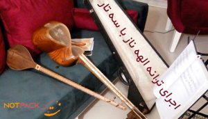 ترانه الهه ناز با سه تار، با نوازندگی سعید سراج آواز دشتی 1 ترانه الهه ناز با سه تار، با نوازندگی سعید سراج آواز دشتی