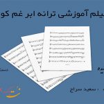 نت ترانه ابر غم هایده