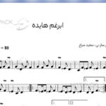 نت ترانه دل سرد سرده هایده