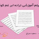 نت آهنگ ابر غم هایده