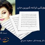 نت ترانه شیرین جان هایده به همراه فیلم آموزشی