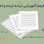 نت ترانه ترمه و اطلس معین به همراه فیلم آموزشی ، شامل سه صفحه نت و فیلم آموزشی