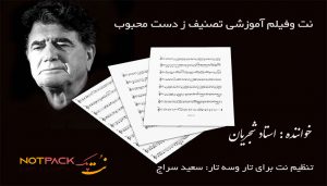 نت تصنیف ز دست محبوب از شجریان 3 نت تصنیف ز دست محبوب از شچریان