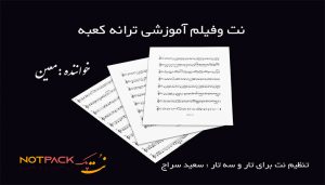 نت تار کعبه معین