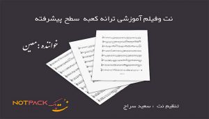 نت آهنگ کعبه معین برای تار و سه تار 3 نت آهنگ کعبه معین