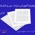 نت ترانه من و گنجشکای خونه