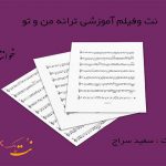 نت ترانه من و تو