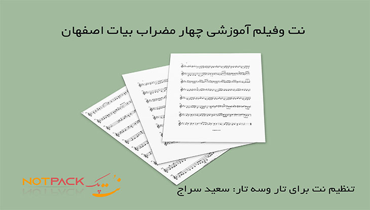 نت چهار مضراب بیات اصفهان به همراه فیلم آموزشی