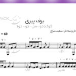 نت ترانه برف پیری