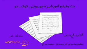 نت آهنگ نامهربونی هایده برای تار و سه تار 3 نت آهنگ نامهربونی هایده
