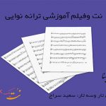 نت ترانه نوایی نوایی تار و سه تار