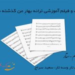 نت ترانه بهار من گذشته شاید