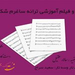 نت آهنگ ساغرم شکسته