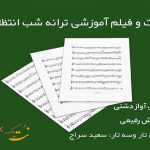 نت ترانه شب انتظار