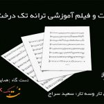 نت ترانه تک درخت