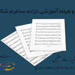 نت ترانه ساغرم شکسته