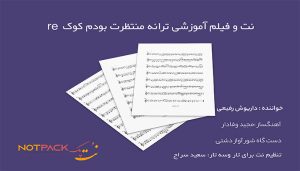 نت ترانه منتظرت بودم از داریوش رفیعی