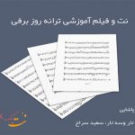 نت ترانه روز برفی مرتضی پاشایی