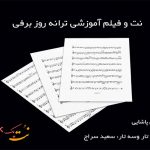 نت روز برفی مرتضی پاشایی