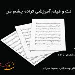 نت چشم من داریوش