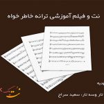نت ترانه خاطرخواه عهدیه