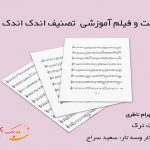 نت تصنیف اندک اندک شهرام ناظری