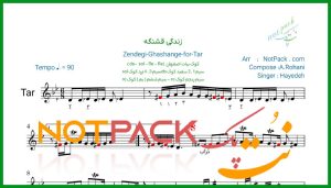نت آهنگ زندگی قشنگه از هایده
