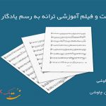 نت به رسم یادگار محسن چاوشی