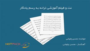 نت به رسم یادگار محسن چاوشی