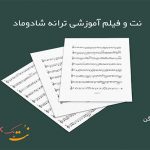 نت ترانه شادوماد ویگن