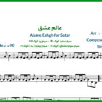 نت سه تار عالم عشق از حمیرا