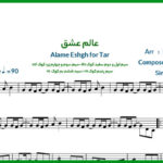 نت آهنگ عالم عشق حمیرا برای تار