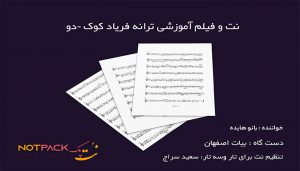 نت سنتور فریاد از هایده با فیلم آموزشی 3 نت سنتور فریاد از هایده