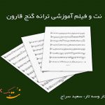 گنج قارون از ایرج
