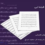 نت آهنگ قبله از ابی