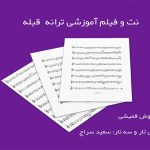 نت ترانه قبله از ابی