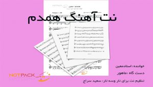 نت آهنگ همدم معین برای تار و سه تار 3 نت آهنگ همدم معین