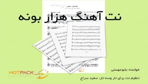 نت آهنگ هزار بونه مهستی برای تار و سه تار 3 نت آهنگ هزار بونه مهستی