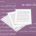 نت آهنگ لحظه ها از معین