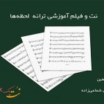 نت ترانه لحظه ها از معین