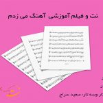 نت آهنگ می زدم احمد آزاد