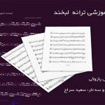 نت ترانه لبخند از مهستی