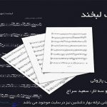 نت آهنگ لبخند از مهستی ( تا با تو خندیدم )