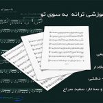 نت آهنگ بگو کجایی