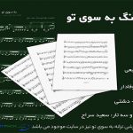 نت ترانه به سوی تو از داریوش رفیعی ( بگو کجایی )