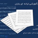 نت تصنیف ای باران علیرضا قربانی