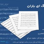 نت آهنگ ای باران از علیرضا قربانی