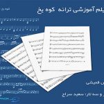 نت آهنگ کوه یخ از ابی