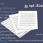 ترانه کوه یخ از ابی